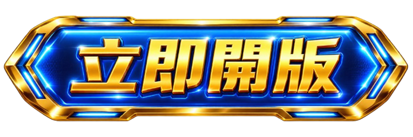 按鈕